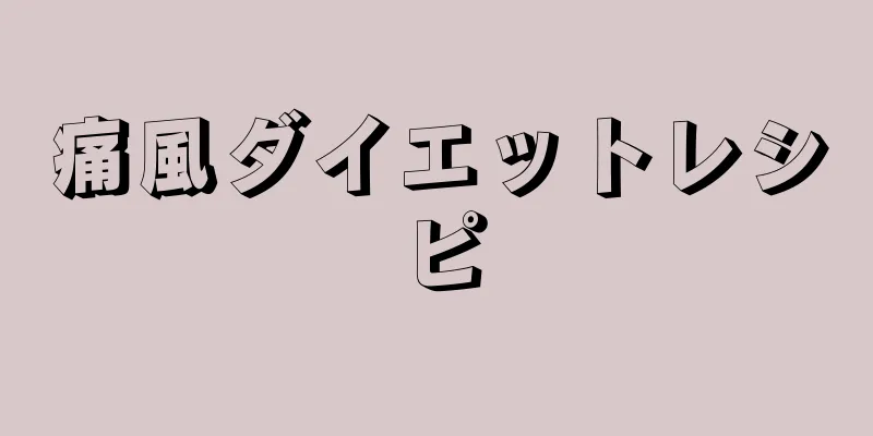 痛風ダイエットレシピ