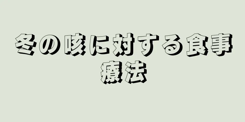 冬の咳に対する食事療法