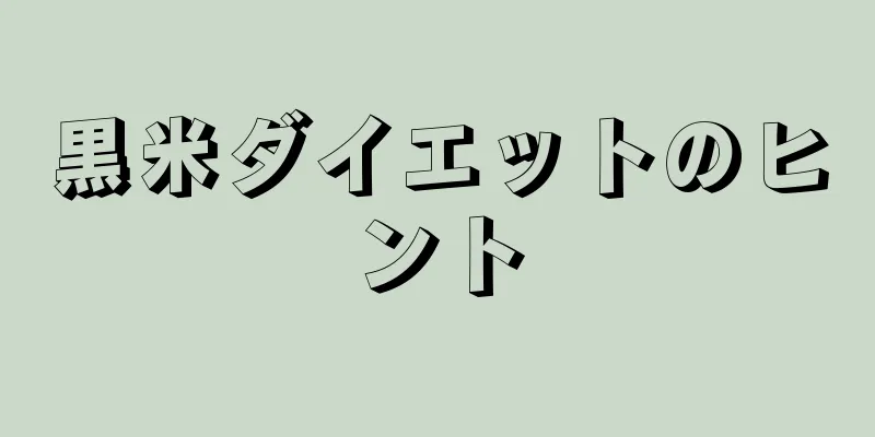 黒米ダイエットのヒント