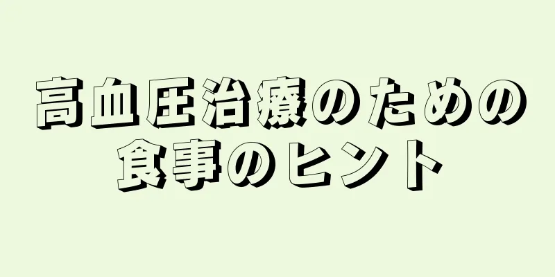 高血圧治療のための食事のヒント