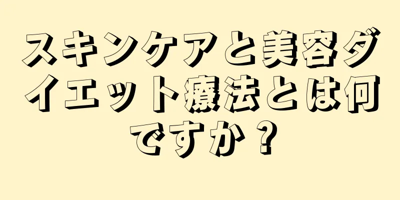 スキンケアと美容ダイエット療法とは何ですか？