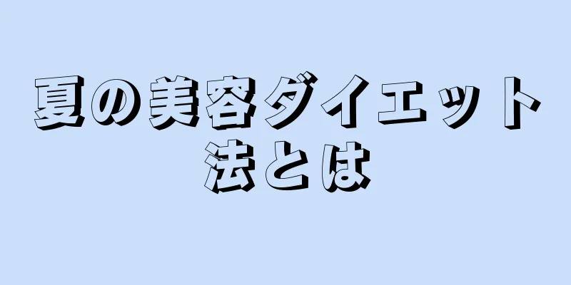 夏の美容ダイエット法とは