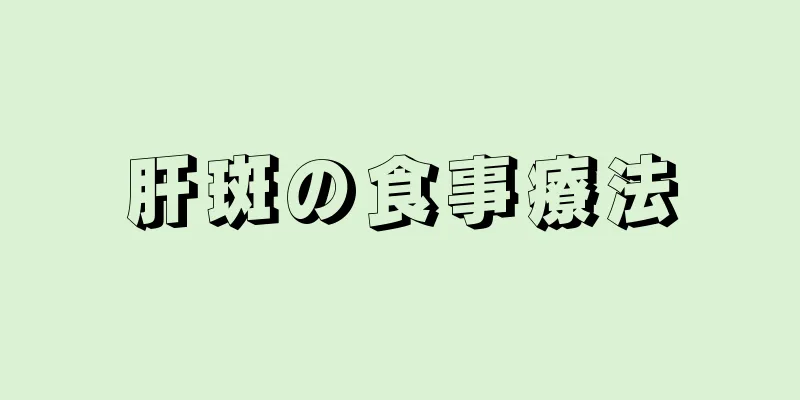 肝斑の食事療法