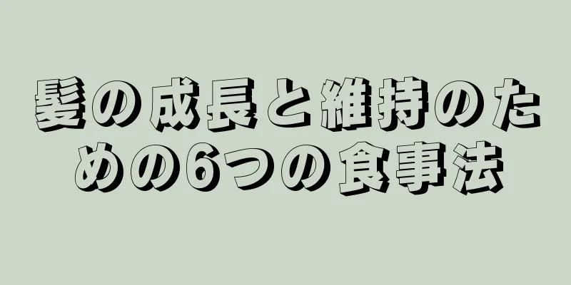 髪の成長と維持のための6つの食事法