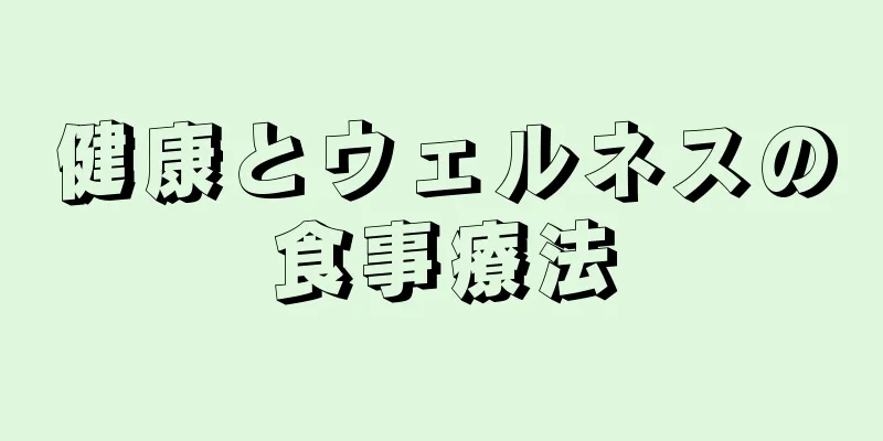 健康とウェルネスの食事療法