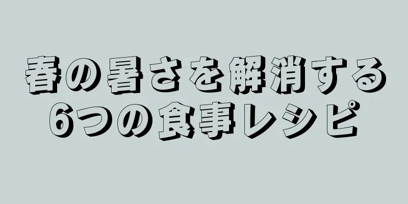 春の暑さを解消する6つの食事レシピ