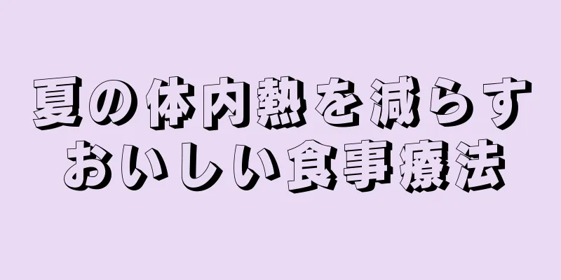 夏の体内熱を減らすおいしい食事療法