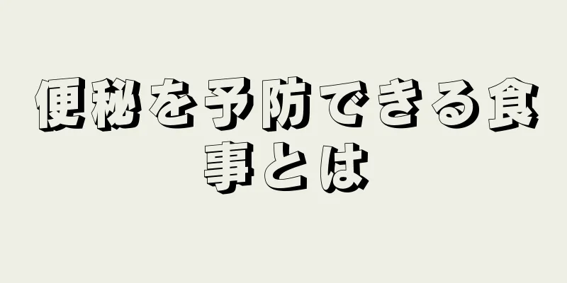 便秘を予防できる食事とは