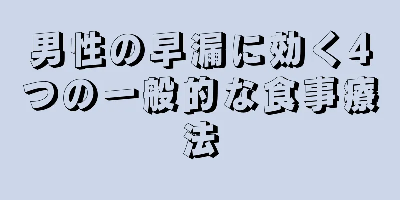 男性の早漏に効く4つの一般的な食事療法