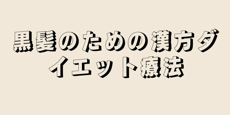 黒髪のための漢方ダイエット療法