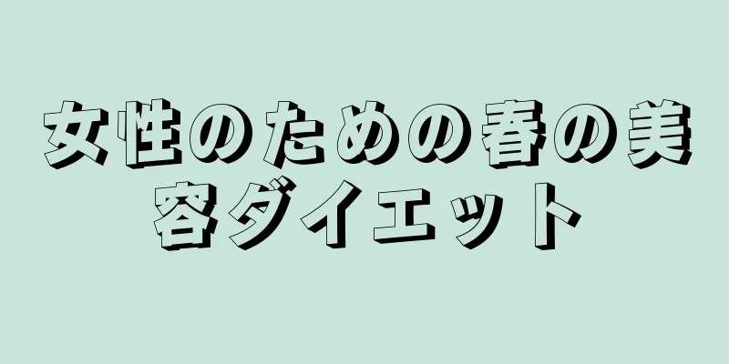 女性のための春の美容ダイエット