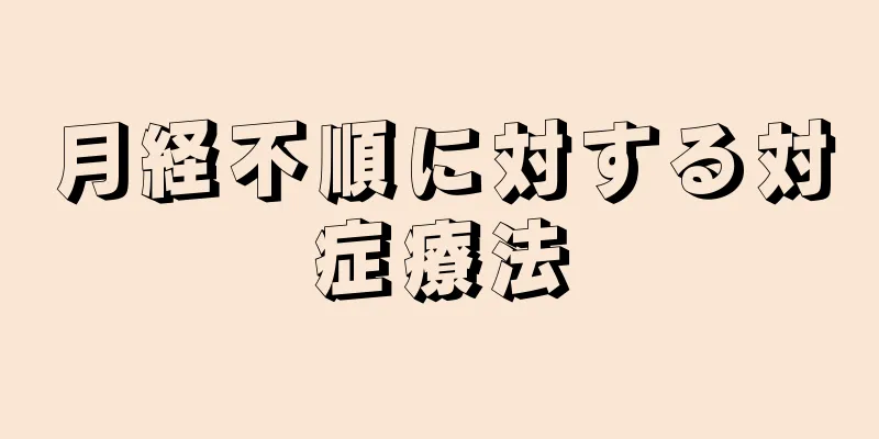 月経不順に対する対症療法