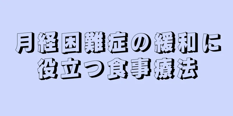 月経困難症の緩和に役立つ食事療法