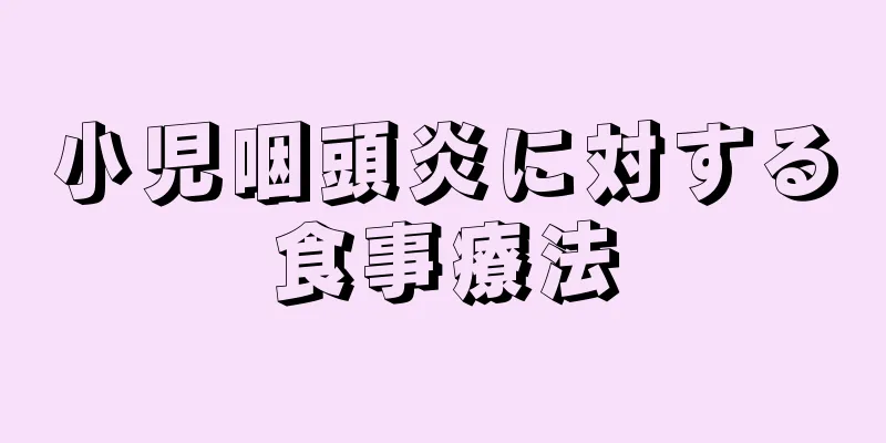 小児咽頭炎に対する食事療法