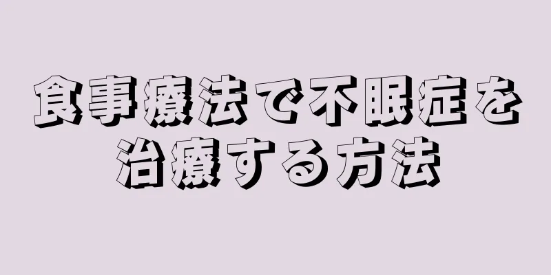 食事療法で不眠症を治療する方法