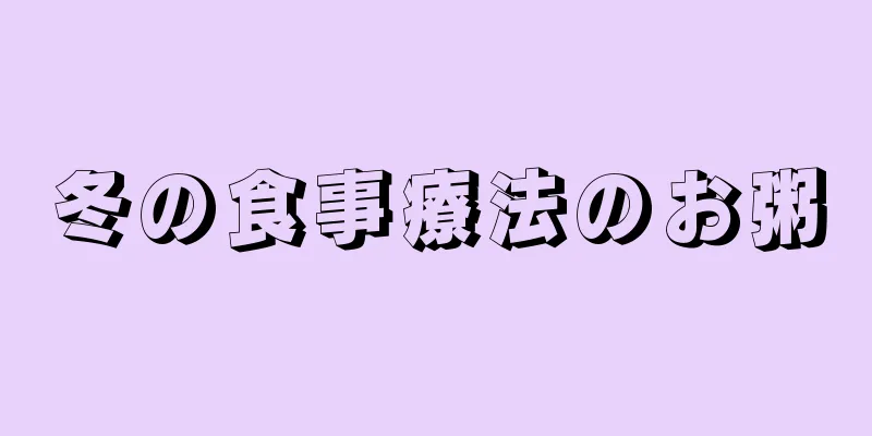 冬の食事療法のお粥