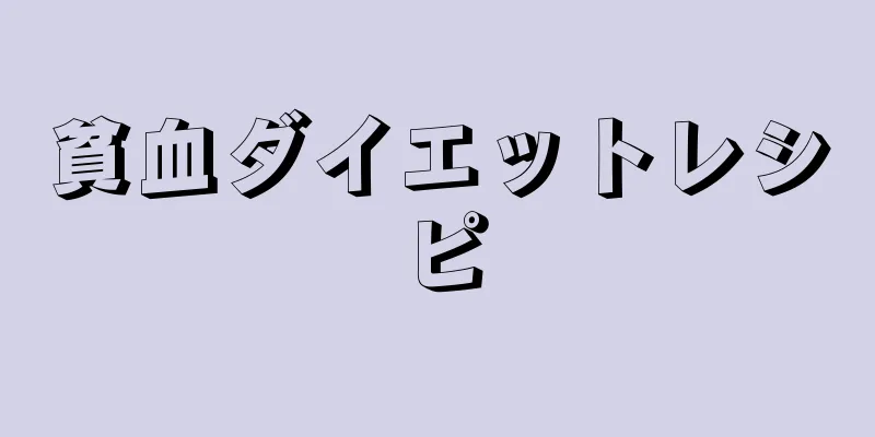 貧血ダイエットレシピ