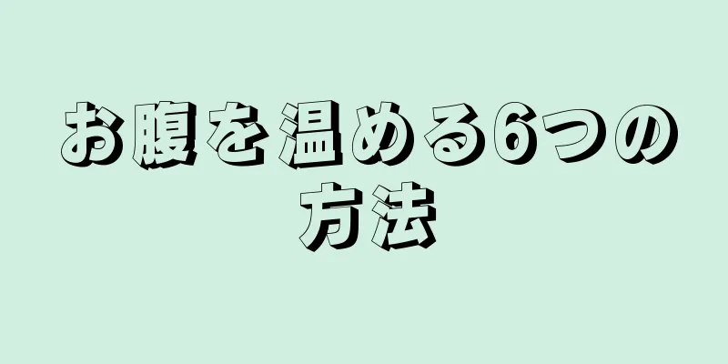 お腹を温める6つの方法