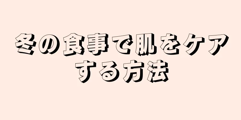 冬の食事で肌をケアする方法