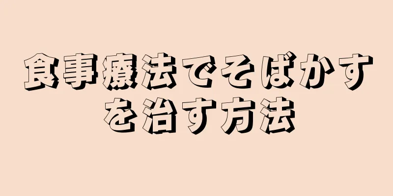 食事療法でそばかすを治す方法