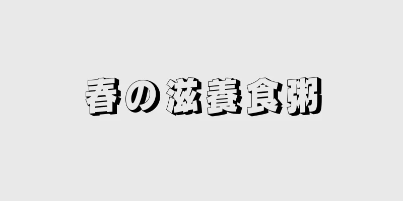 春の滋養食粥