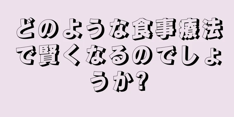 どのような食事療法で賢くなるのでしょうか?