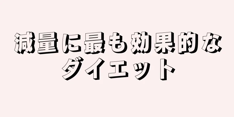 減量に最も効果的なダイエット