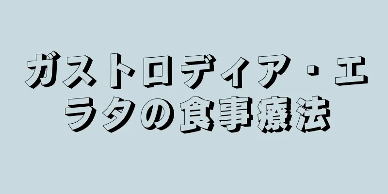 ガストロディア・エラタの食事療法