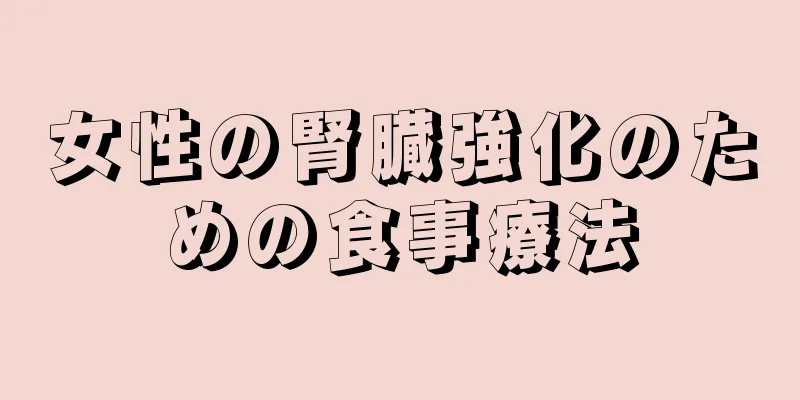 女性の腎臓強化のための食事療法