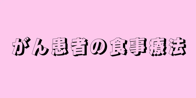 がん患者の食事療法