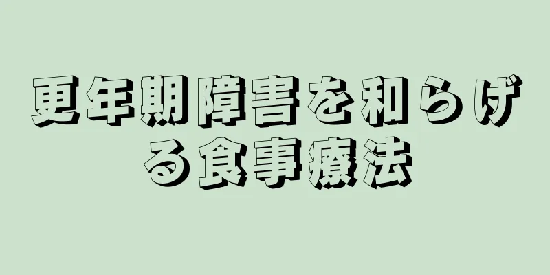 更年期障害を和らげる食事療法