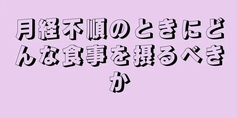 月経不順のときにどんな食事を摂るべきか