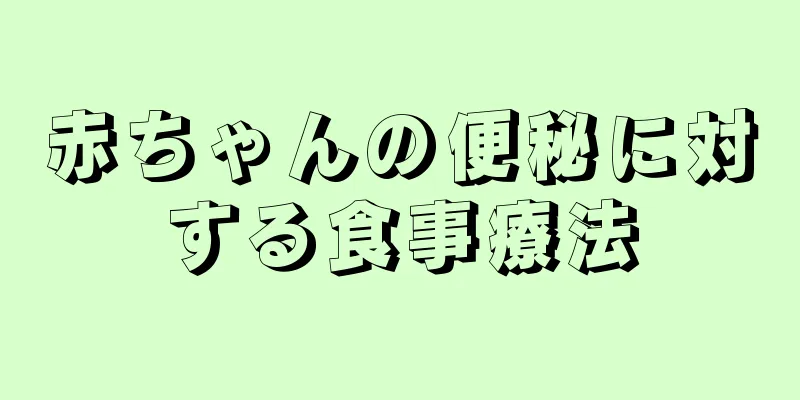 赤ちゃんの便秘に対する食事療法