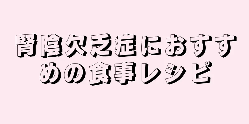 腎陰欠乏症におすすめの食事レシピ