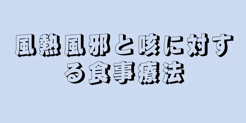 風熱風邪と咳に対する食事療法