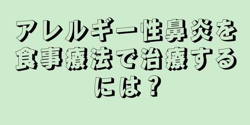 アレルギー性鼻炎を食事療法で治療するには？