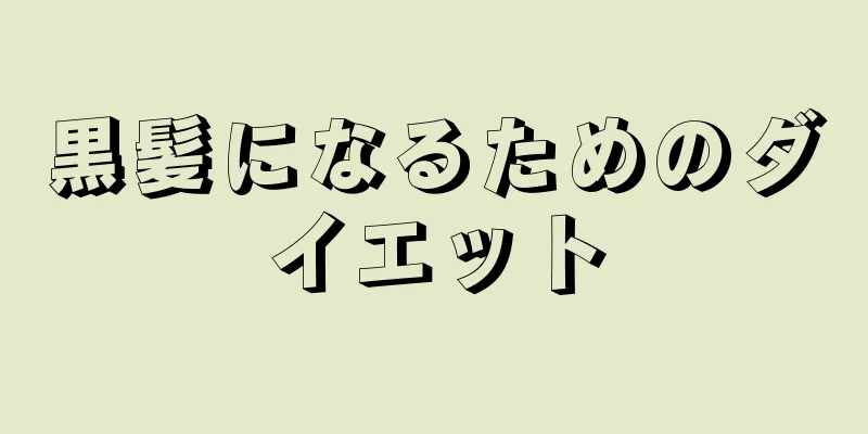 黒髪になるためのダイエット