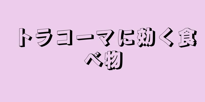 トラコーマに効く食べ物