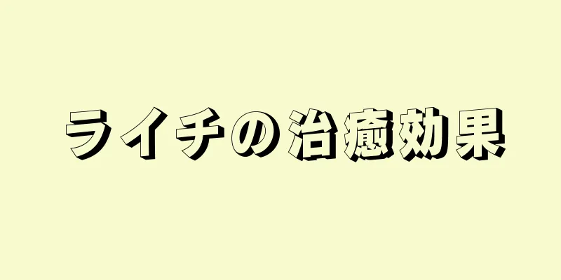 ライチの治癒効果