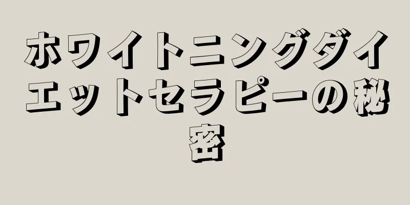 ホワイトニングダイエットセラピーの秘密