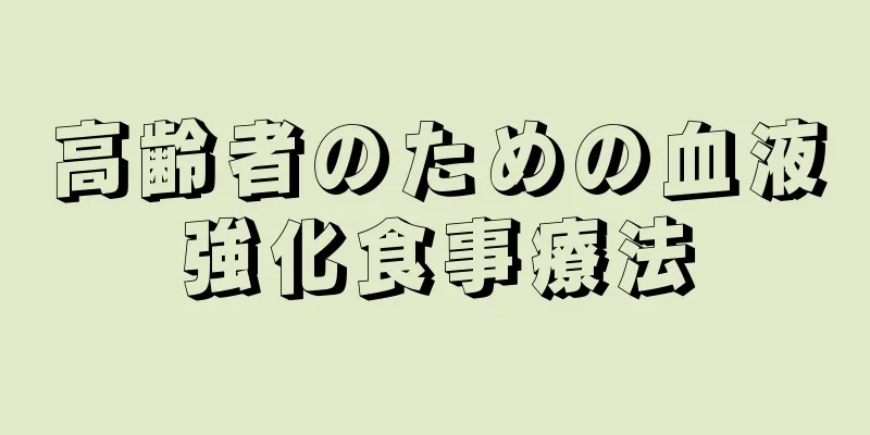 高齢者のための血液強化食事療法