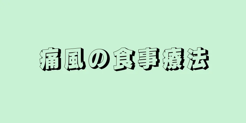 痛風の食事療法