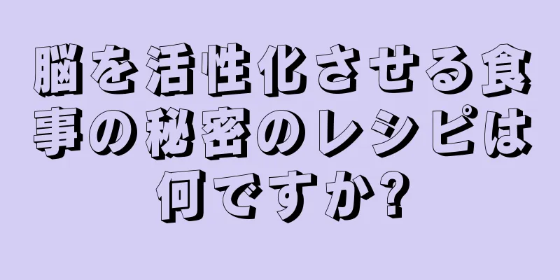 脳を活性化させる食事の秘密のレシピは何ですか?