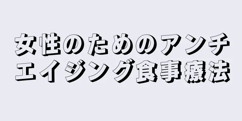 女性のためのアンチエイジング食事療法