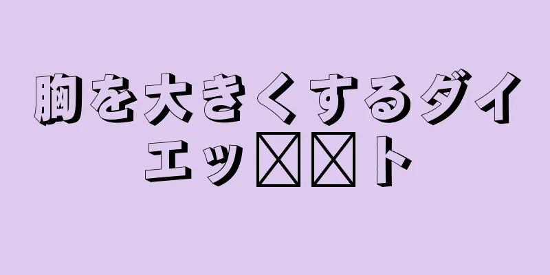 胸を大きくするダイエッ​​ト