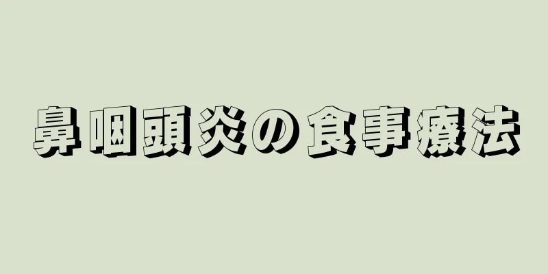 鼻咽頭炎の食事療法