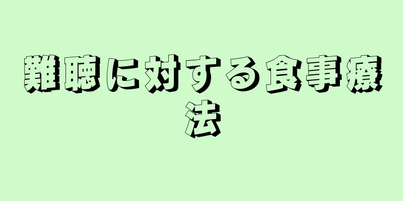 難聴に対する食事療法