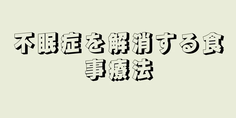 不眠症を解消する食事療法