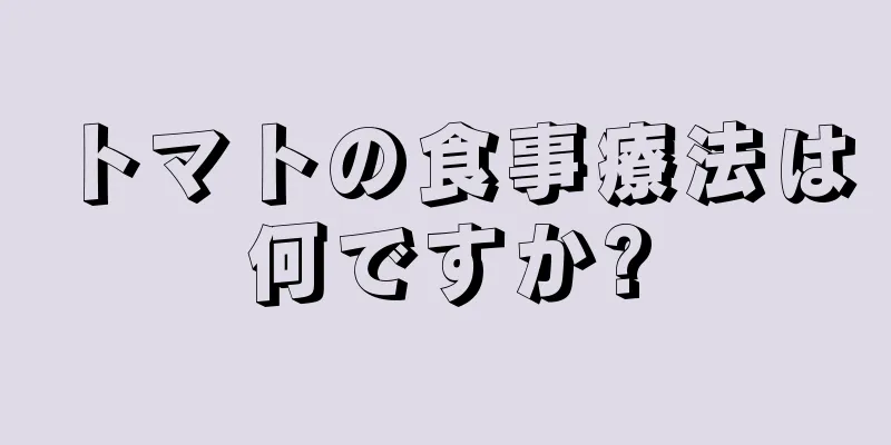 トマトの食事療法は何ですか?