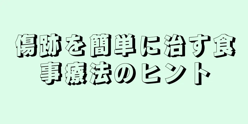 傷跡を簡単に治す食事療法のヒント